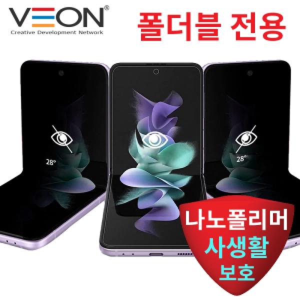 [VEON]갤럭시 Z 플립4(SM-F721) 올핏 폴더블 나노폴리머 사생활 보호 필름 (내부 1매)