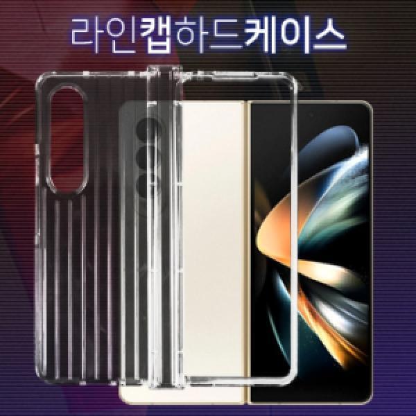 갤럭시 Z 폴드5(SM-F946) 라인 캡 하드 케이스
