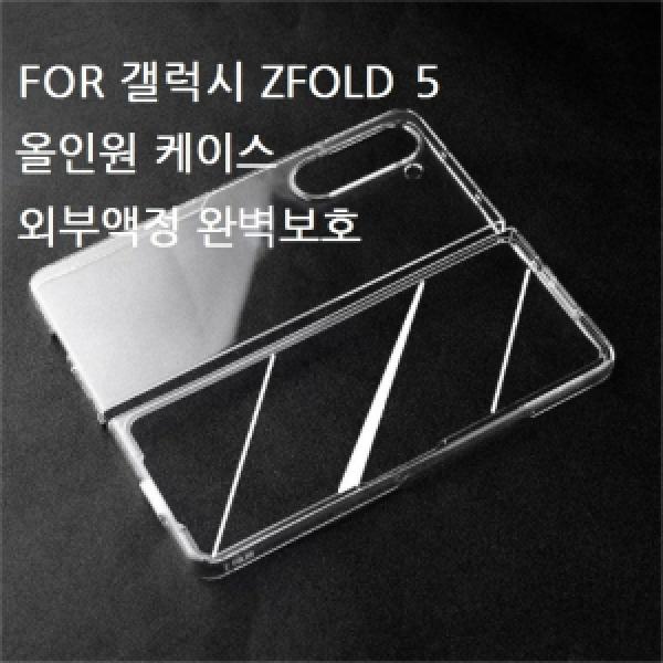 갤럭시 Z 폴드5(SM-F946) 네오 올인원 하드케이스 (외부액정보호)
