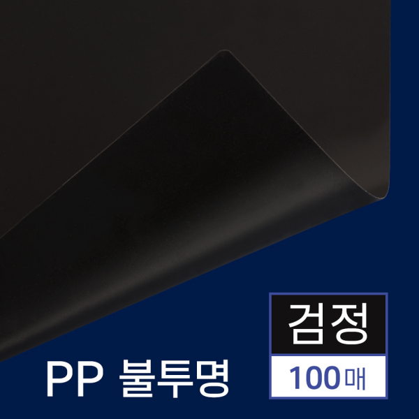 PP 제본용표지 불투명 100매 [A4 검정 0.5mm]