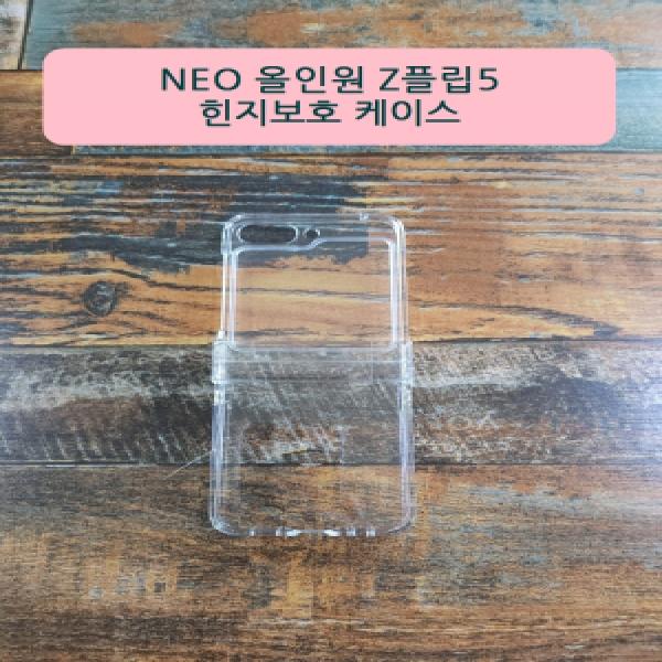 갤럭시 Z 플립5(SM-F731) 네오 올인원 힌지보호 하드케이스