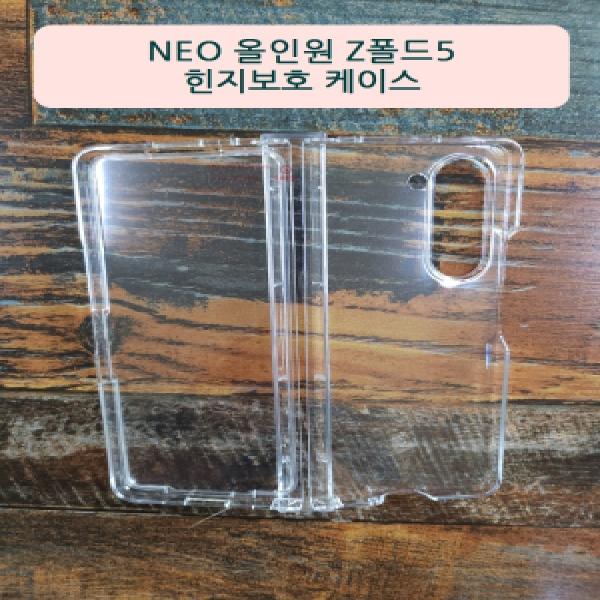 갤럭시 Z 폴드5(SM-F946) 네오 올인원 힌지보호 하드케이스