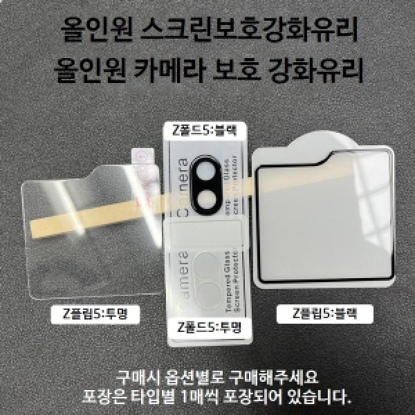 갤럭시 Z 플립5(SM-F731) 올인원 카메라 쉴드 강화유리 (1매)