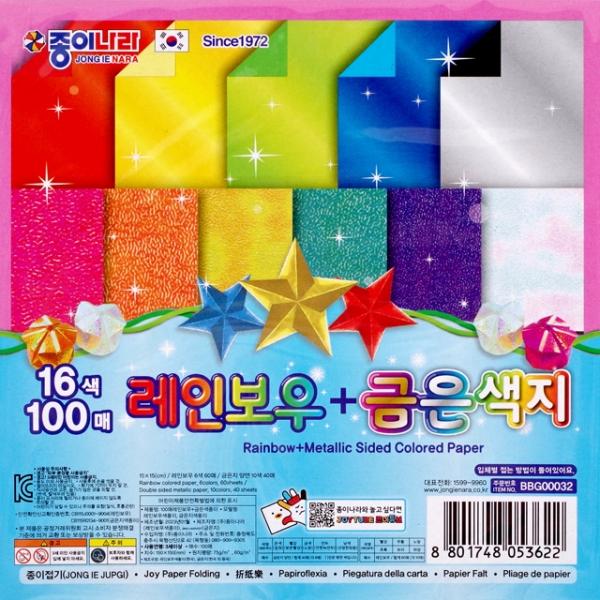 16색 100매 레인보우 금은색지 색종이