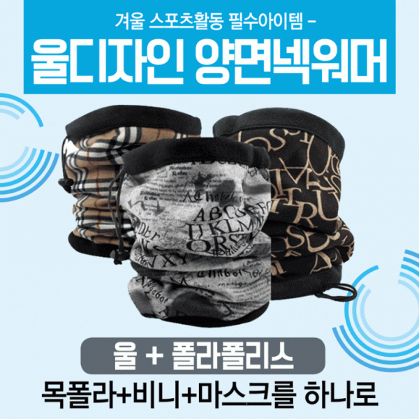 넥워머 [울디자인넥워머] 기모넥워머 방한넥워머 워머 개별opp포장 목도리 귀마개 목토시 자수인쇄