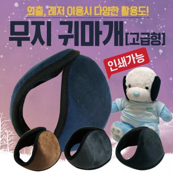 귀마개 [무지귀마개] 방한귀마개 왕귀마개 무지귀마개 4가지색상 개별포장 무지귀도리 귀도리 인쇄가능