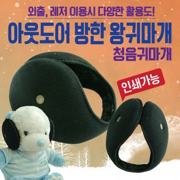 귀마개 [아웃도어 왕귀마개] 방한귀마개 왕귀마개 청음귀마개 지름14cm빅사이즈 귀도리 개별포장 인쇄가능