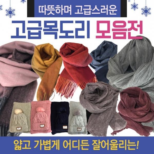 목도리 [목도리모음] 겨울목도리 성인목도리 울목도리 캐시미어목도리 머플러 울머플러 울스카프 넥워머 숄