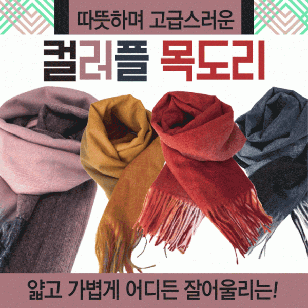 목도리 [칼라풀 목도리] 겨울목도리 성인목도리 울목도리 4가지색상 개별포장 머플러 스카프 울머플러 숄