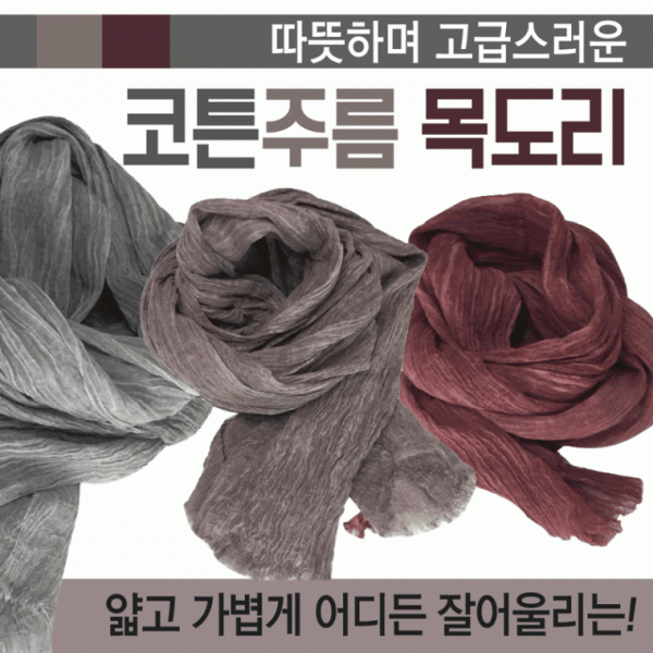 목도리 [코튼주름 목도리] 겨울목도리 성인목도리 울목도리 3가지색상 개별OPP포장 머플러 울머플러 숄