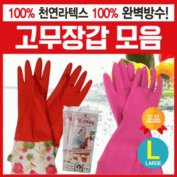 고무장갑 [고무장갑모음] 고무장갑 위생고무장갑 김장장갑 기모고무장갑 향균고무장갑 주방고무장갑 설거지
