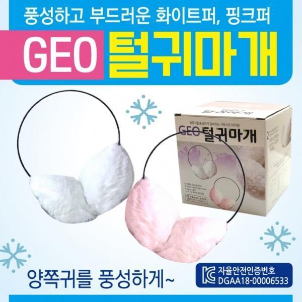 귀마개 [GEO털귀마개] 털귀마개 방한귀마개 겨울털귀마개 무지귀마개 지름14cm 개별케이스포장 귀도리