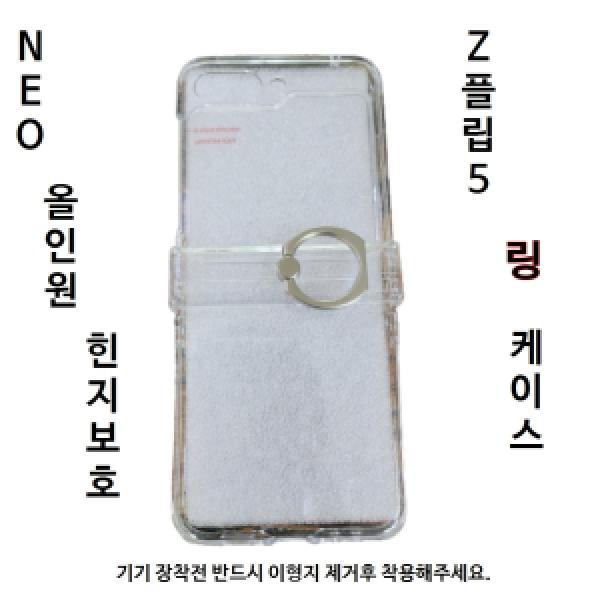 갤럭시 Z 플립5(SM-F731) 네오 올인원 힌지보호 링 케이스(외부액정보호)