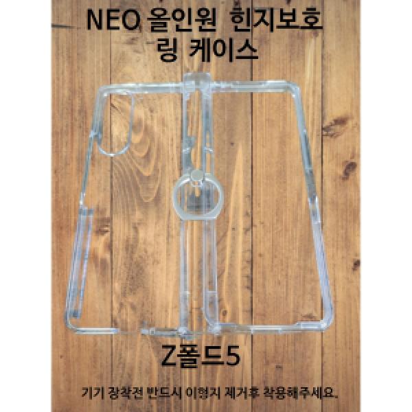 갤럭시 Z 폴드5(SM-F946) 네오 올인원 힌지 보호 링 케이스(외부액정보호)