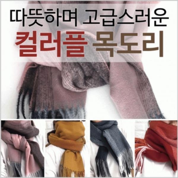 목도리[Color Ful 목도리]목도리 넥워머 목도리 넥워머 머플러 목도리 넥워머 숄 자수가능[드림무역]