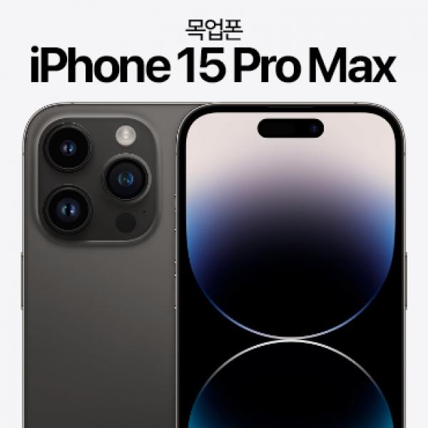 디스플레이 목업폰 [iPhone15 Pro MAX-6.7] 15 프로맥스-6.7