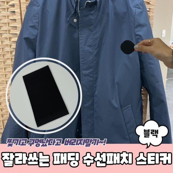 잘라쓰는 겨울옷 패딩 수선패치 스티커 블랙