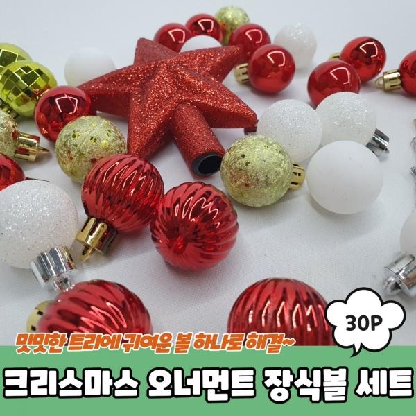 크리스마스 오너먼트 트리장식 장식볼 30P 세트