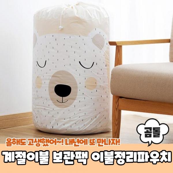 겨울옷 계절이불 보관팩 이불정리파우치 곰돌