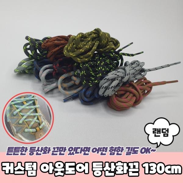 커스텀 아웃도어 등산화끈 130cm