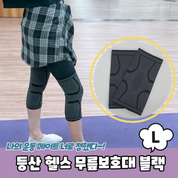 등산 헬스 니슬리브 무릎보호대 블랙 L