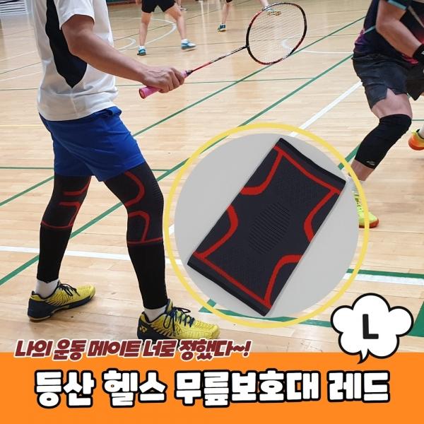 등산 헬스 니슬리브 무릎보호대 레드 L