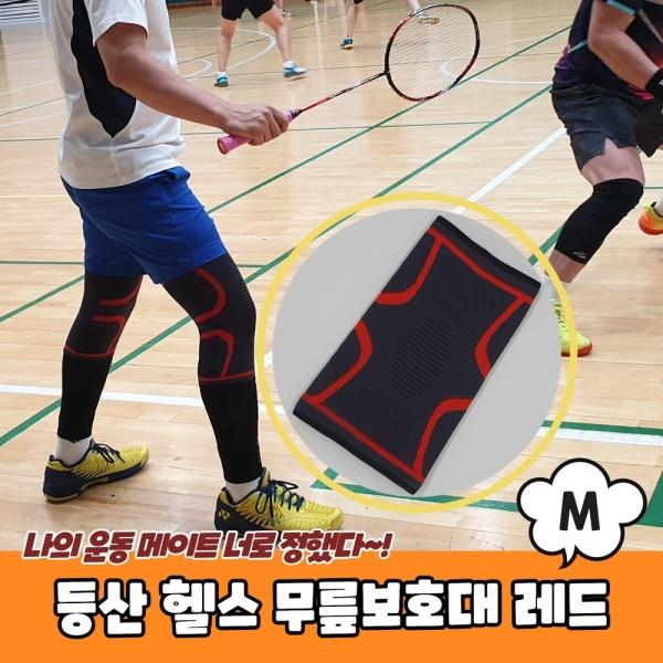등산 헬스 니슬리브 무릎보호대 레드 M