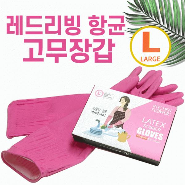 고무장갑[홈에디션 명진고무장갑]고무장갑 기모고무장갑 라텍스 주방장갑 위생고무장갑[신광]