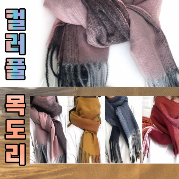 신광[colorful목도리]머플러 목도리 숄 넥워머 스카프