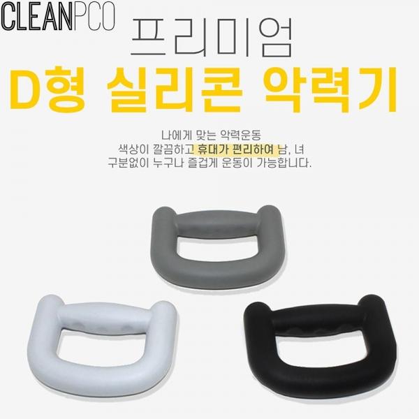 b08 리빙 프리미엄 D형 실리콘 악력기