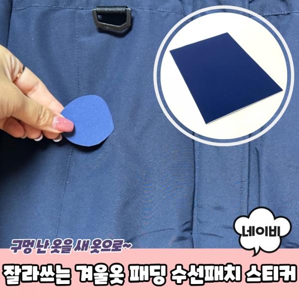 잘라쓰는 겨울옷 패딩 수선패치 스티커 네이비