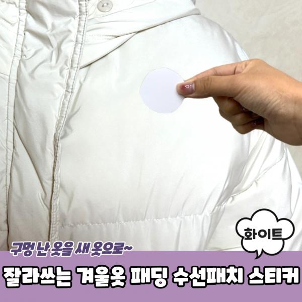 잘라쓰는 겨울옷 패딩 수선패치 스티커 화이트