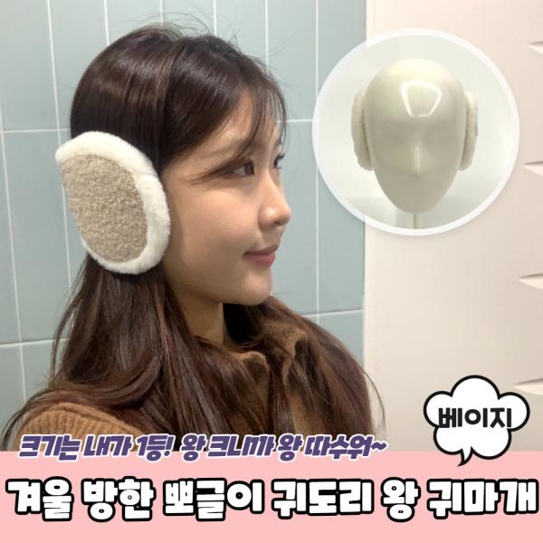 겨울 방한 뽀글이 귀도리 왕 귀마개 베이지