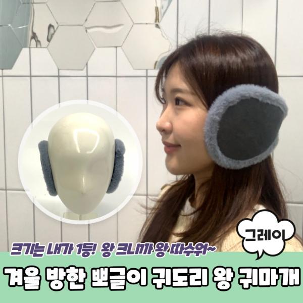 겨울 방한 벨벳 귀도리 왕 귀마개 그레이
