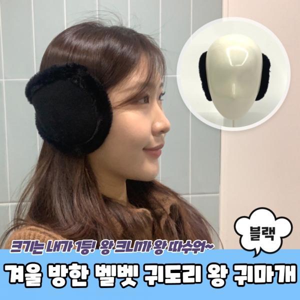 겨울 방한 벨벳 귀도리 왕 귀마개 블랙