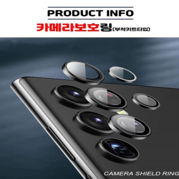 갤럭시 S24 플러스(S926) 카메라 보호 링(부착키트)