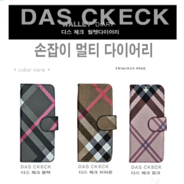 다스체크 멀티 다이어리 슬라이드 케이스(전기종 호환) 일반형(5.5인치)
