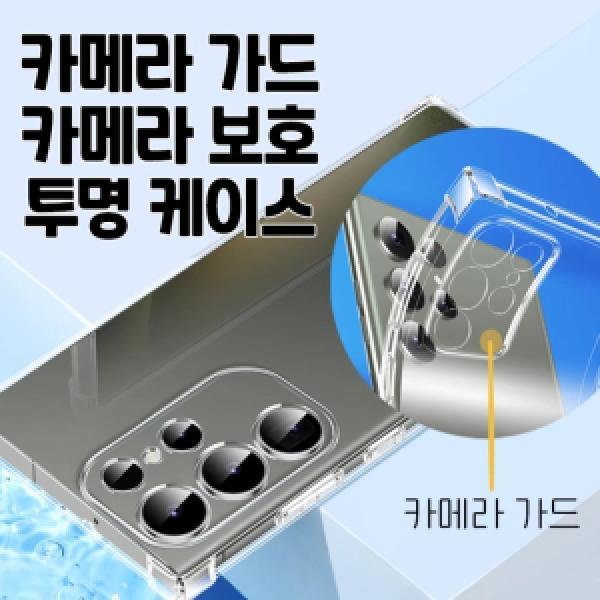 [딱백이]갤럭시 S24 울트라(S928) 카메라 가드 보호 에어 젤리 범퍼 투명 케이스