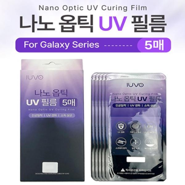 아이유보 나노 옵틱 UV 강화필름-5매 [SM-S911/SM-S901] 갤럭시S23 5G/갤럭시S22 5G