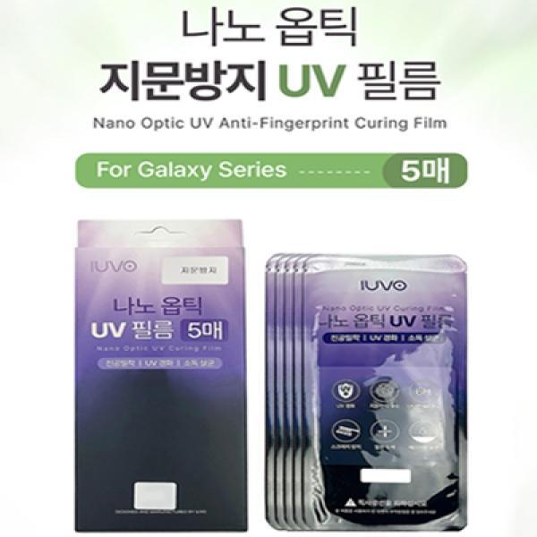 아이유보 나노 옵틱 UV 지문방지 강화필름-5매 [SM-S911/SM-S901] 갤럭시S23 5G/갤럭시S22 5G