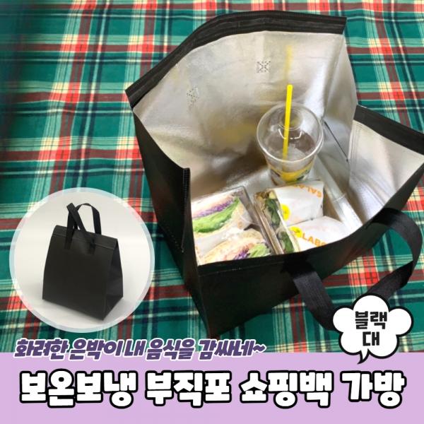 보온보냉 부직포 쇼핑백 가방 블랙 대