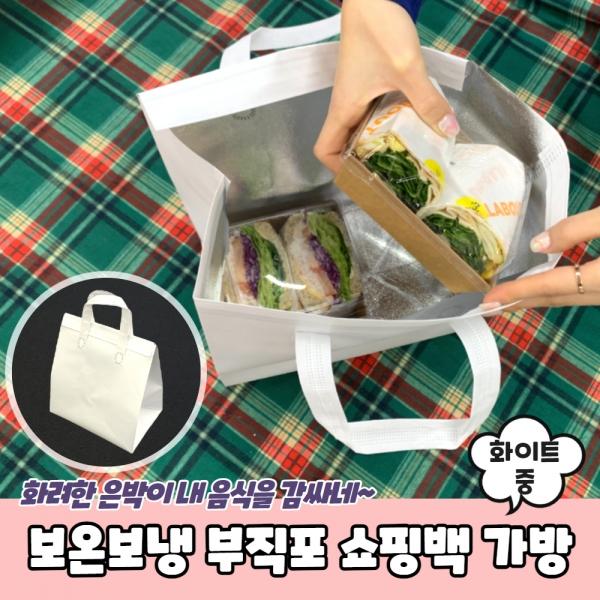 보온보냉 부직포 쇼핑백 가방 화이트 중