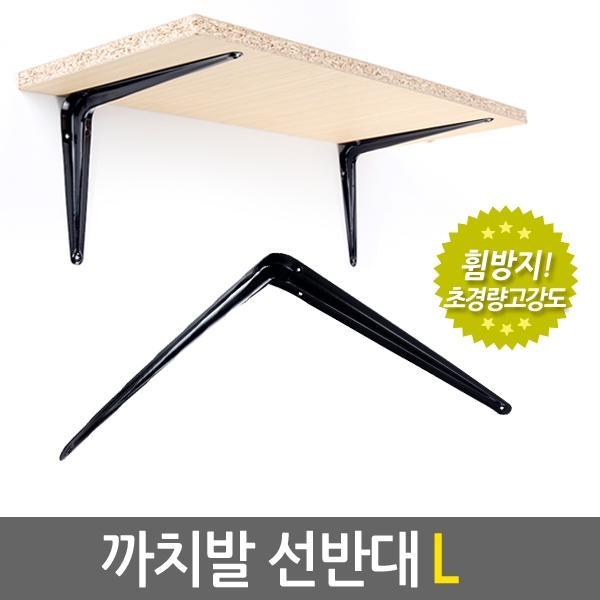 까치발 선반대 L(블랙)-낱개