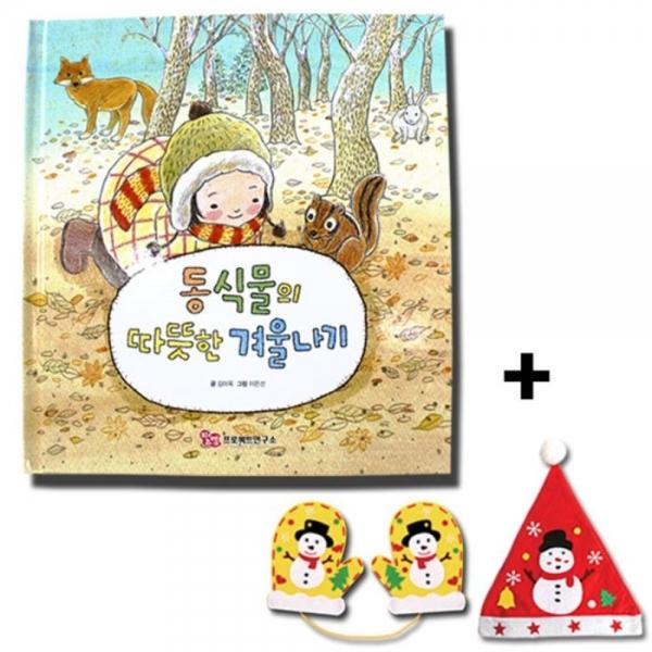 동식물의 따뜻한 겨울나기 (펠트 장갑 모자 만들기 포함)