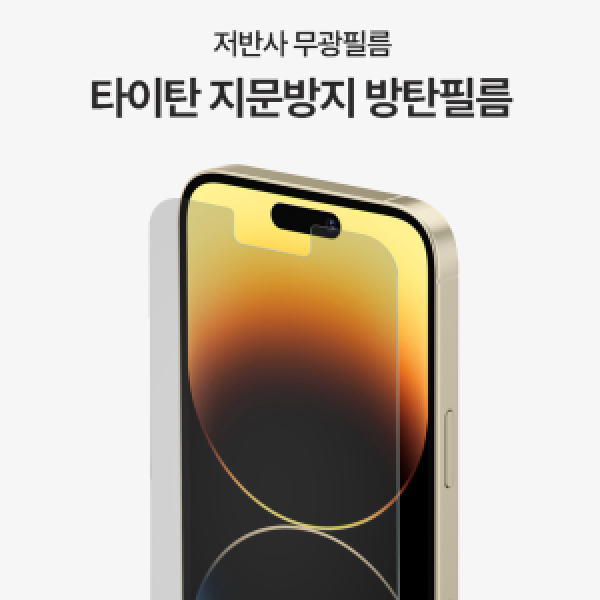 15 플러스(iPhone 15 PLUS) 타이탄 지문방지 방탄필름 (5매)