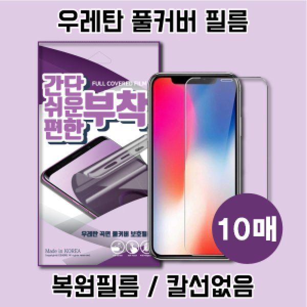 갤럭시 S22플러스/S23플러스(SM-S906/SM-S916) 간단,쉬움,편한 우레탄 풀커버 필름(10매)