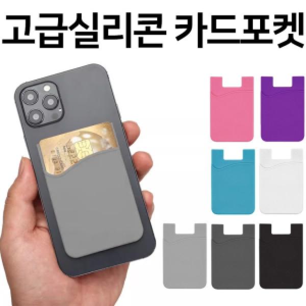 [딱백이] 휴대폰 실리콘 카드 포켓