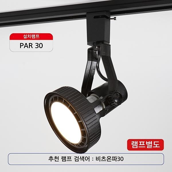 PAR30 등기구 블랙(레일용)