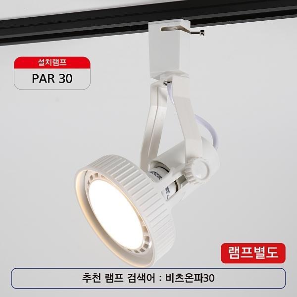 PAR30 등기구 화이트(레일용)