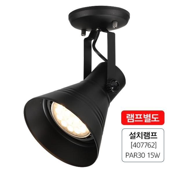 나팔스포트 블랙(직부용)